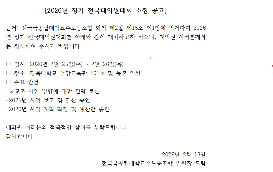 2026정기대의원대회공고문.png