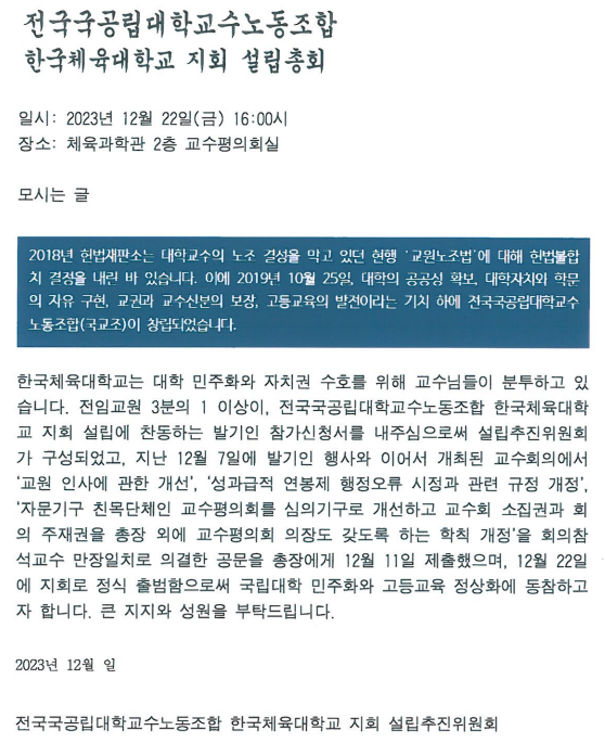 전국국공립대학교수노동조합 한국체육대확교 지회 설립총희.png