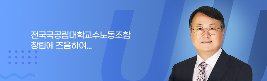 전국국공립대학교교수노동조합 창립에 즈음하여