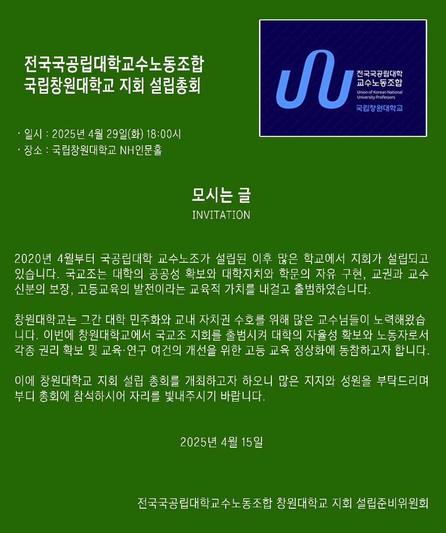 4월 29일 창원대 지회설립 총회 초대합니다..jpg