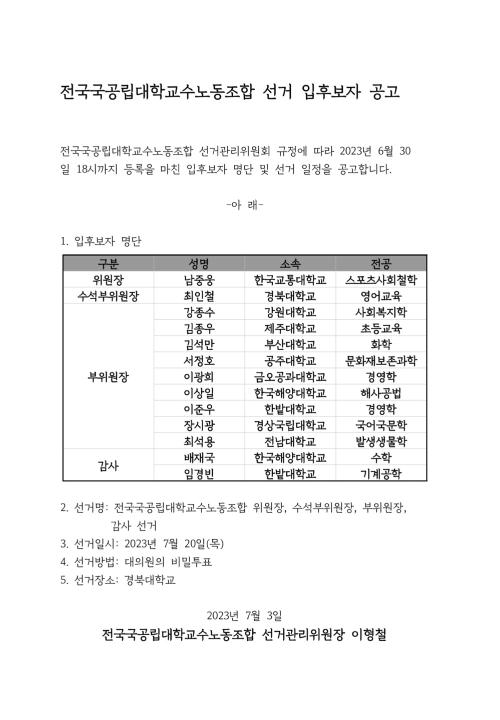 전국국공립대학교수노동조합 선거 공고문PDF.jpg