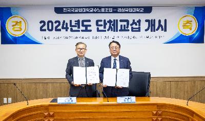 경상국립대단체교섭.jpeg
