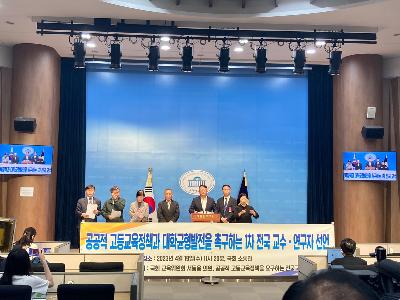 공공적 고등교육정책과 대학균형발전을 촉구하는 1차 전국 교수.연구자 선언.jpg