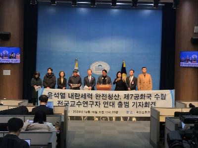 전국교수연구자연대출범.jpg